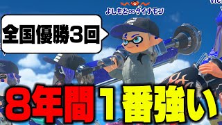 【ダイナモンより強いやついる？】毎日ロングブラスター1281日目 「全国大会優勝3回・世界大会優勝2回」これより強い人間いないだろｗｗｗｗｗ 煽りたいけどビビッて煽れませんでした【スプラトゥーン3】