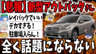 【悲報】レガシィアウトバック新型で特別仕様車出るのに話題に一切上がらずオワコンか？【ゆっくり解説】