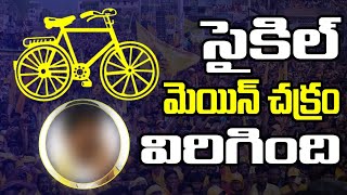 Chandrababu Cycle in Complete Repair | సైకిల్ మెయిన్ చక్రం విరిగింది