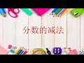 数学 4年级 单元2 分数、小数与百分比 part 1 januari