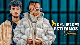 Estifanos Tomas - Ayizoh wendme - እስጢፋኖስ ቶማስ - አይዞህ ወንድሜ - New Ethiopian music 2025