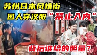 穿汉服去苏州“日本街”被驱逐？理由令人愤怒！背后谁给的胆量