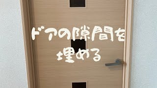 ドアの隙間を埋める