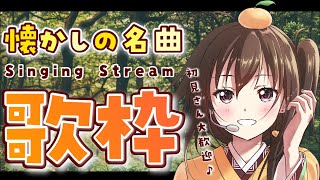 【#歌枠】今年も冬ソング覚えていこ〜！【ボイトレVTuber みかん先生】