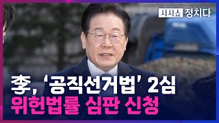 [시사쇼 정치다] 李, '선거법' 2심 위헌법률심판 신청‥ 법원이 수용하면 재판 중지