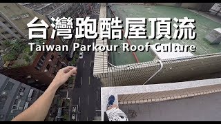 台灣跑酷屋頂流 Taiwan Parkour Roof Culture / 螞蟻跑酷