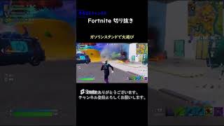 ガソリンスタンドで火遊び【フォートナイト切り抜き】#フォートナイト #fortnite #コラボ #shorts #切り抜き