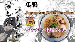 【ラーメン】Japanese Soba Noodles 蔦 ～期間限定の味噌Soba～