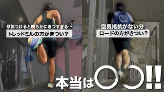 【決定】トレッドミルvsロードランニング実際のきつさに違いがあった！！