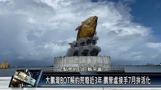 東港鎮/產業觀光 111 0531 大鵬灣BOT解約荒廢近3年 鵬管處接手7月拚活化