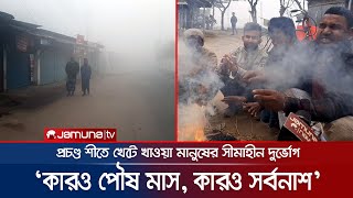 এক কম্বলেই ঘুচে যাবে দরিদ্র-অসহায় মানুষের প্রচণ্ড শীতের কষ্ট? | Winter Sufferings