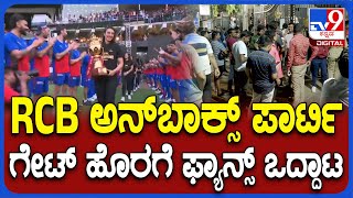 RCB Unbox 2024:ಚಿನ್ನಸ್ವಾಮಿ ಗ್ರೌಂಡ್‌ ಒಳಗೆ RCB ಅನ್‌ಬಾಕ್ಸ್ ಪಾರ್ಟಿ.. ಗೇಟ್‌ ಹೊರಗೆ ಫ್ಯಾನ್ಸ್‌ ಒದ್ದಾಟ|#TV9D