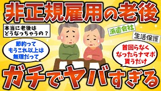 【2ch有益スレ】非正規雇用の人の老後はどうなる？正社員と非正規の賃金は1.5倍差も！･･･40代・50代・60代有益情報【ゆっくり解説】