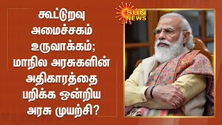 கூட்டுறவு அமைச்சகம் உருவாக்கம் - மாநில அரசுகளின் அதிகாரத்தை பறிக்க ஒன்றிய அரசு முயற்சி?