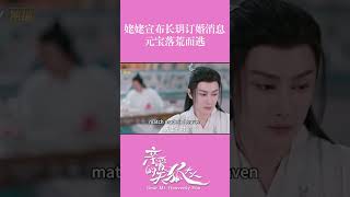 姥姥宣布长玥订婚消息，元宝落荒而逃 #亲爱的天狐大人 #dearmrheavenlyfox  #MangoTV #王佑硕 #吕小雨 #chinesedrama