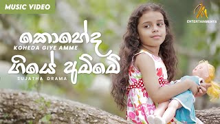 Koheda Giye Amme (කොහේද ගියේ අම්මේ) - Sujatha Sinhala Drama Song | Shiromi Rathnayake | Centigradz