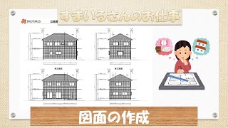 図面の作成【プロタイムズ郡山店】