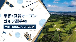 miki HOUSE CUP 2024 京都・滋賀オープンゴルフ選手権