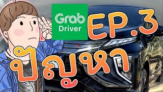 ขับแกร็บคาร์โคราช EP.3/4 #ปัญหา ที่เจอ #GrabDriver จากการขับ #Grabcar มันไม่ได้ง่ายเสมอไป รีบดูเลย