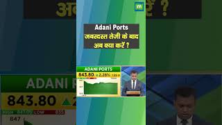 Adani Ports Share Price: जबरदस्त तेजी के बाद अब क्या करें ? #moneycontrol #stock #marketswithmc