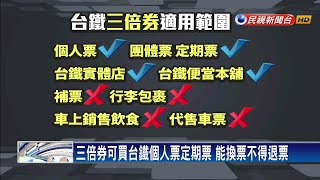 三倍券可買台鐵個人票定期票 能換票不得退票－民視新聞