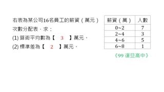 [高中][B2][4-1][分組標準差][尹正數學]