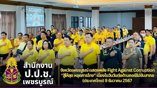 จังหวัดเพชรบูรณ์ แสดงพลัง \