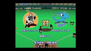 【懐かしパワプロ】パワプロ10超決定版 試合観戦　日本ハムファイターズ vs. 中日ドラゴンズ【パワプロ2003】