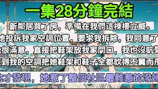 【乳腺通畅文】新鄰居買了房，準備在我們這棟樓立威。她投訴我家空調位置，要求我拆除，我同意了。她把鞋架放我家門口，我也沒吭聲。直到我的空調把她鞋架全都吹得不翼而飛。她才發現，她惹了整個社區最難惹的潑婦。