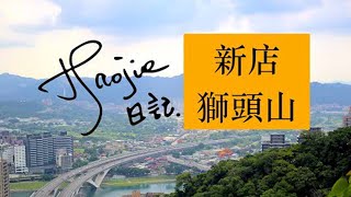 【臺灣Vlog】新店獅頭山 / Life in Taipei Vlog｜HaoJie日記