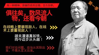 今天我们一起探讨伟大领袖毛泽东的90句经典名言，感受他对民族复兴、国家独立和人民幸福的不懈追求。这些语录对于我们今天的生活和事业仍然具有深刻的启示意义。让我们从中汲取智慧和力量，为我们的未来努力奋斗。