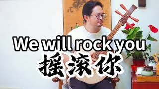 中阮重塑经典：《We Will Rock You》如你从未听过！传统与摇滚的完美碰撞Traditional Chinese Pipa Rocks Out 'We Will Rock You'