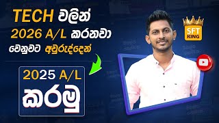 SFT 2026 Theory | ටෙක් වලින් අවුරුද්දෙන්  A/L කරමුද ?