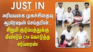 அரியவகை முகச்சிதைவு ஆபரேஷன் செய்தபின்... சிறுமி குடும்பத்துக்கு மீண்டும் CM கொடுத்த சர்ப்ரைஸ்!