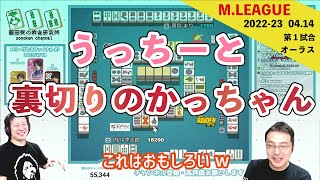 〖軍師の策略〗内川「勝又さん話が違います！」【Mリーグ2022 セミファイナル#07 切り抜き1】