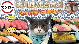 【非專業食評】壽司郎外賣實測 $200食盡22件壽司加甜品？意外獲得免費拖羅壽司｜免費兒童餐盒 ｜FOODPANDA大贈送！