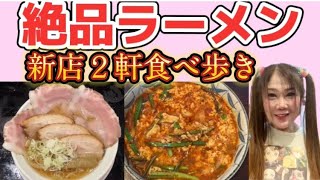 【広島グルメ】京都発祥ラーメンが広島初上陸！宮崎辛麺の新店も食べ歩き【広島ランチ/広島ラーメン】