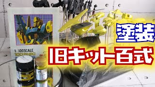 【ガンプラレビュー】旧キット 1/100 百式を塗装しよう[MSN-00100 100SHIKI 100式](機動戦士Zガンダム)