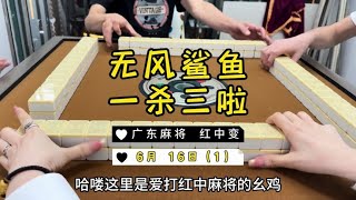 这算逆风局了吧？起手牌都不好 #麻将治百病 #广东麻将 #红中麻将