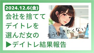 【2024.12.6(金)デイトレ結果報告】今週最後の勝負、勝利で締めくくることはできたのか？🙄会社を捨ててデイトレを選んだ女のトレード結果をご報告