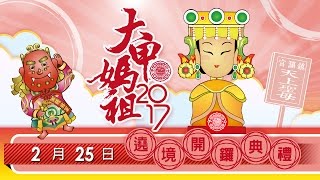 20170225_大甲媽祖遶境開鑼典禮