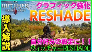 【次世代アップデート対応MOD】WITCHER3 　グラフィック強化RESHADE　自分好みに設定する方法\u0026簡単導入解説　NEXT-GEN NEXUS【ウィッチャー3 】Realistic