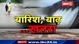 Monsoon Update : भारी बारिश से उफान पर नदी-नाले | मंडराया बाढ़ का खतरा, यहां भारी बारिश का Alert