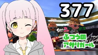 377 ふつうのアサリガール 【次回1/2 16時から】Splatoon 2 #スプラトゥーン2 #splatoon2 #shorts