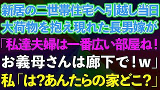 【スカッとする話】新居の二世帯住宅へ引っ越すと大荷物を抱えた長男嫁が「私達夫婦は一番広い部屋ね！お義母さんは廊下で！w」私「は？あんたらの家どこ？」長男嫁「え？」実はwww