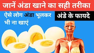 anda khane se kya hota hai | anda khane ke fayde | egg benefits | अंडा खाने के फायदे और नुक्सान