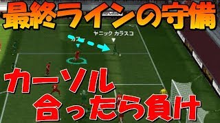 最終ライン守備 カーソル合ったら負け vsレート800超のバースト使い【ウイイレアプリ2019】