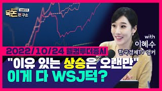 [목돈연구소-웰컴 투더 증시]  WSJ, \