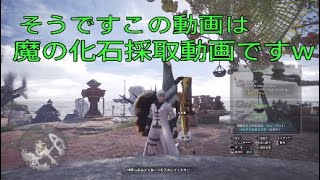 【MHW】魔の化石を採取しよう♪