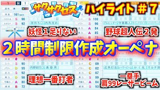 #７【ハイライト】HR64発の怪物現る！２時間制限制限オーペナ！サクサクセス＠eBASEBALLパワフルプロ野球2022